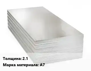 Алюминиевый лист 2.1 Марка: А7